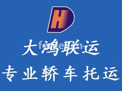 南昌汽车托运,全国连锁全程全险,20年专注轿车托运公司(汽车托运 保险)