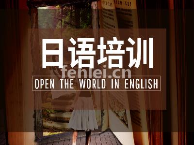 南昌日语培训-日语五十音培训-日语能力考试(南昌市日语培训机构)