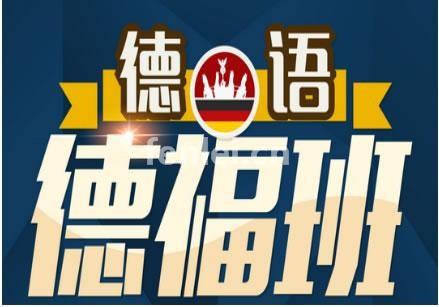 南昌德语培训班-德语学习班-德国留学班(南昌大学德语)