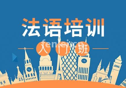 南昌法语培训班-法语学习班-法语考级培训班(南昌 法语)