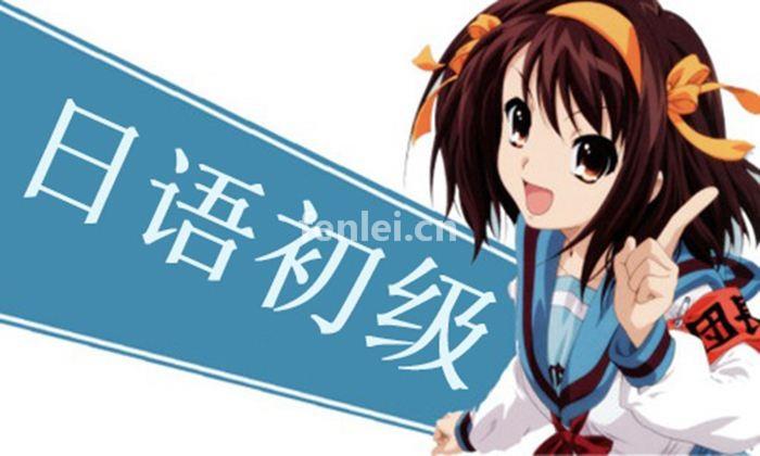 日语培训班，日语N4培训 成人日语培训