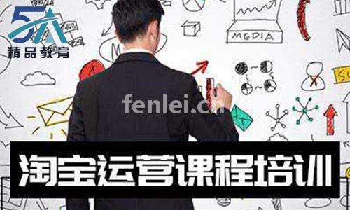南昌淘宝运营线下面授培训课程(南昌淘宝运营线下面授培训课程有哪些)