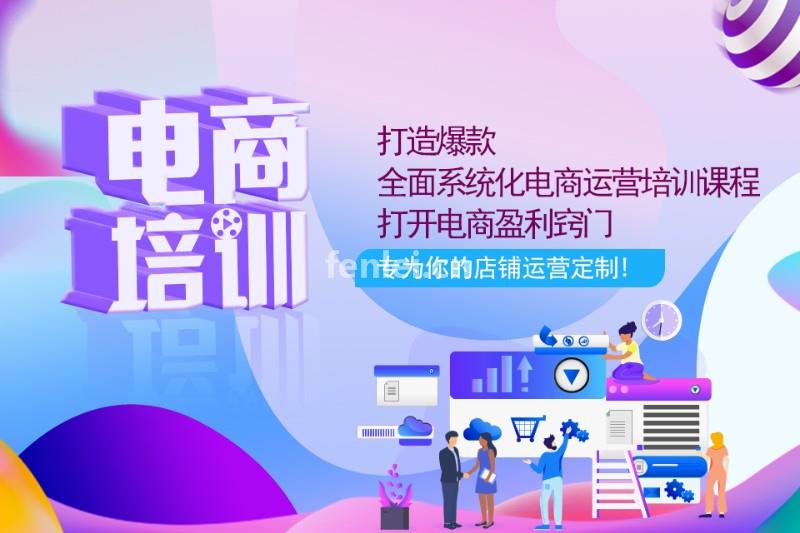 南昌淘宝网店培训,电商创意培训班(淘宝电商培训机构)