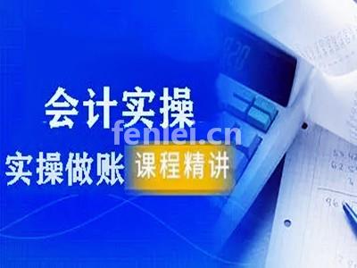 南昌会计真帐实操培训 财会实战初级会计培训班