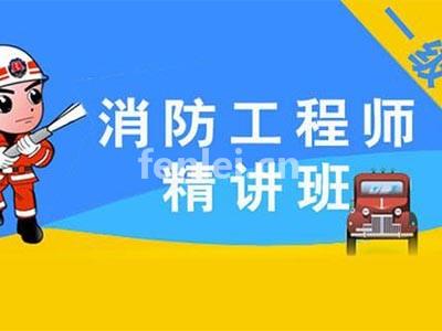 南昌消防工程师培训 消防设施操作员培训,安全工程师考证培训