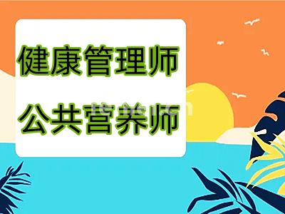南昌营养师证书考试 健康管理师 营养师考证培训机构