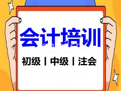 南昌会计实操做账就业培训 会计考证 初级 中级 注会培训