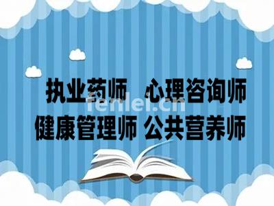 南昌比较好的健康管理师 心理咨询师培训班