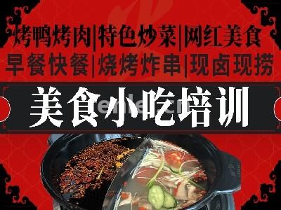 南昌小吃培训,西点培训,早餐夜宵,油炸烧烤卤味,麻辣烫粉面(南昌小吃培训班)